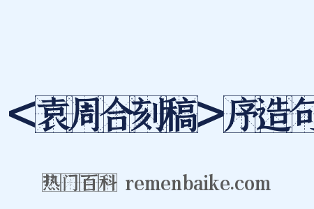 ＜袁周合刻稿＞序造句是什么意思的图片